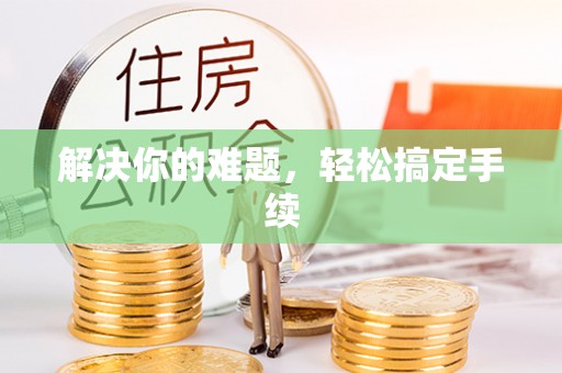 惠水解决你的难题，轻松搞定手续