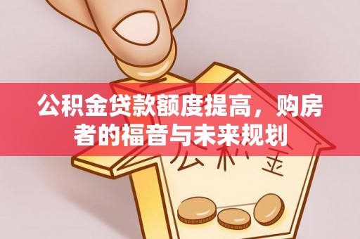 惠水公积金贷款额度提高，购房者的福音与未来规划