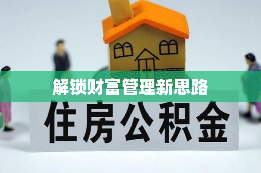 惠水解锁财富管理新思路