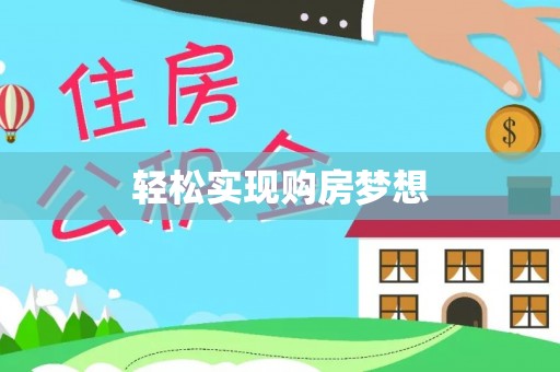 惠水轻松实现购房梦想