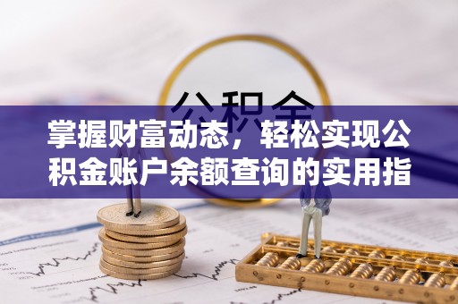 惠水掌握财富动态，轻松实现公积金账户余额查询的实用指南