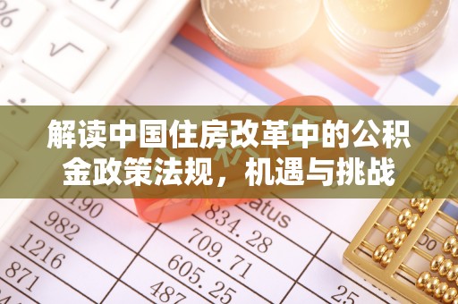 惠水解读中国住房改革中的公积金政策法规，机遇与挑战