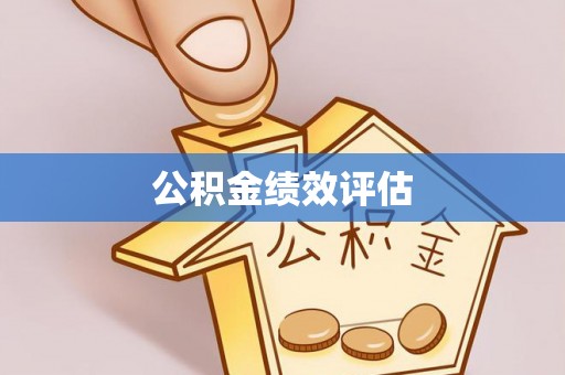 惠水公积金绩效评估