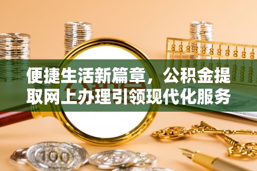 惠水便捷生活新篇章，公积金提取网上办理引领现代化服务