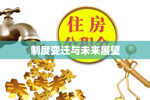 惠水制度变迁与未来展望