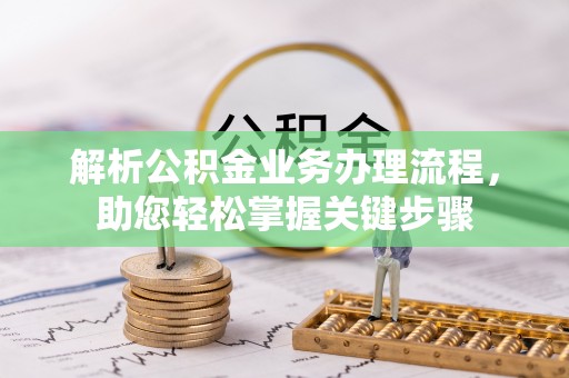 惠水解析公积金业务办理流程，助您轻松掌握关键步骤