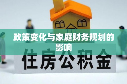 惠水政策变化与家庭财务规划的影响