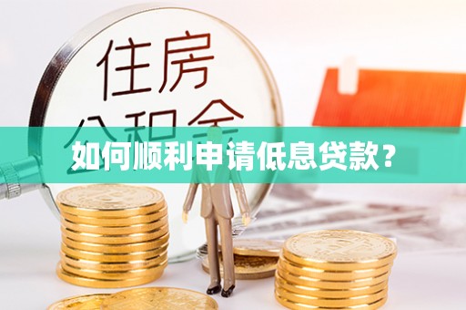 惠水如何顺利申请低息贷款？