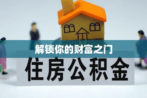 惠水解锁你的财富之门