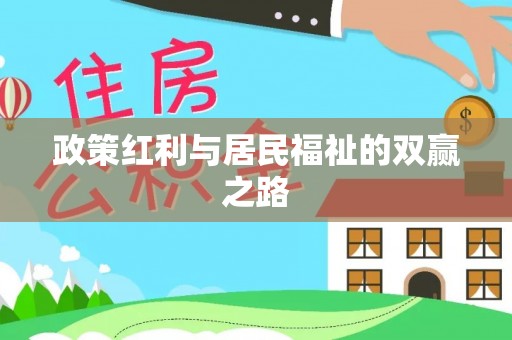 惠水政策红利与居民福祉的双赢之路