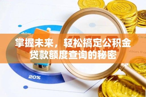 惠水掌握未来，轻松搞定公积金贷款额度查询的秘密