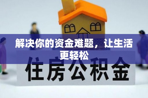 惠水解决你的资金难题，让生活更轻松