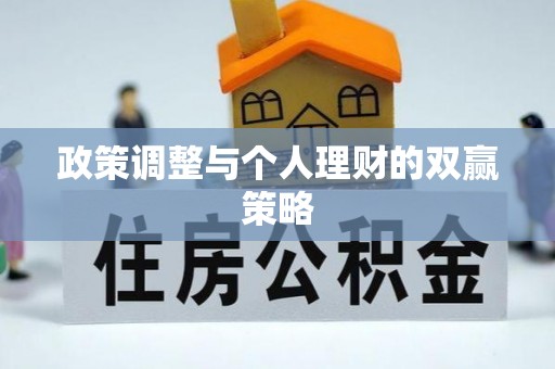 惠水政策调整与个人理财的双赢策略