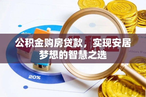 惠水公积金购房贷款，实现安居梦想的智慧之选