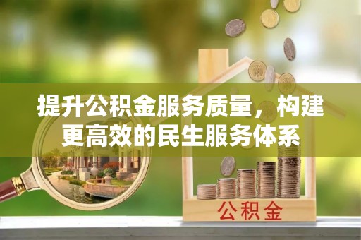 惠水提升公积金服务质量，构建更高效的民生服务体系