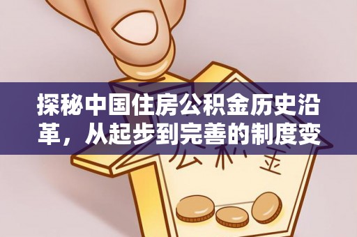 惠水探秘中国住房公积金历史沿革，从起步到完善的制度变迁