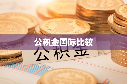 惠水公积金国际比较