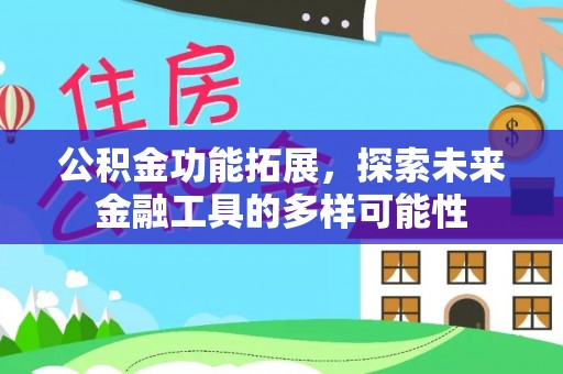 惠水公积金功能拓展，探索未来金融工具的多样可能性