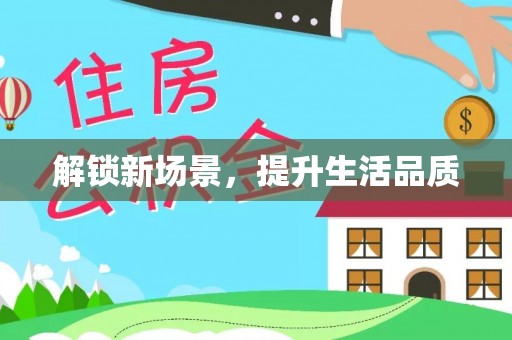 惠水解锁新场景，提升生活品质
