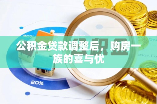 惠水公积金贷款调整后，购房一族的喜与忧