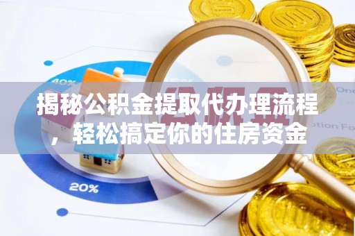 惠水揭秘公积金提取代办理流程，轻松搞定你的住房资金