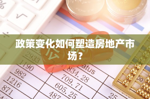 惠水政策变化如何塑造房地产市场？