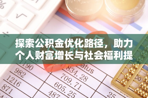 惠水探索公积金优化路径，助力个人财富增长与社会福利提升