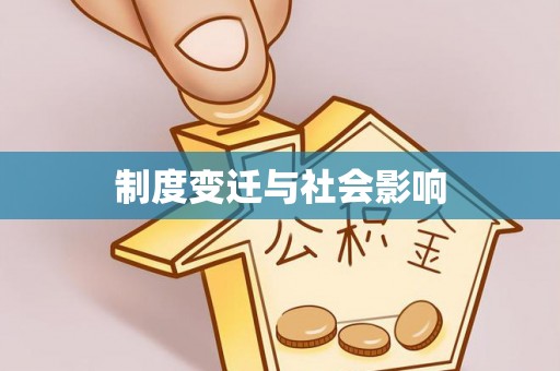 惠水制度变迁与社会影响