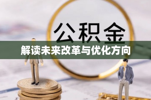 惠水解读未来改革与优化方向