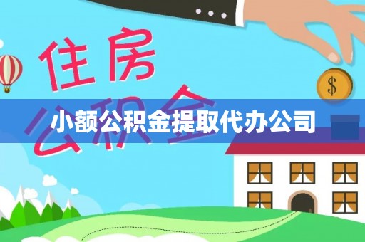 惠水小额公积金提取代办公司