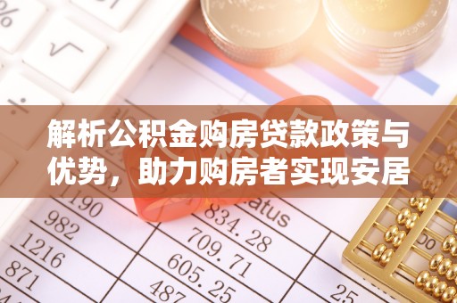 惠水解析公积金购房贷款政策与优势，助力购房者实现安居梦想