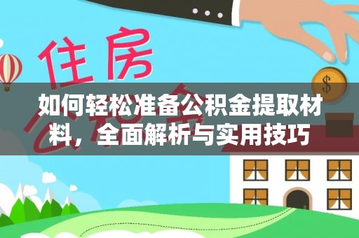 惠水如何轻松准备公积金提取材料，全面解析与实用技巧