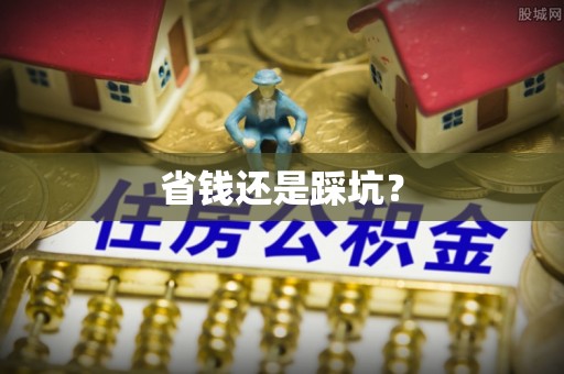 惠水省钱还是踩坑？
