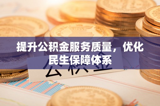 惠水提升公积金服务质量，优化民生保障体系