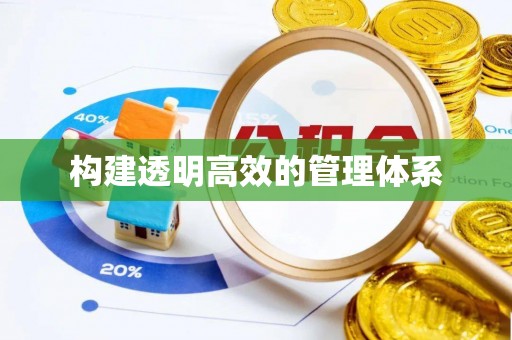 惠水构建透明高效的管理体系