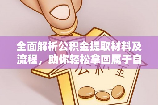 惠水全面解析公积金提取材料及流程，助你轻松拿回属于自己的钱