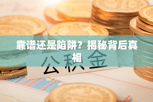 惠水靠谱还是陷阱？揭秘背后真相
