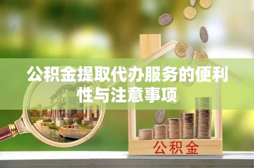 惠水公积金提取代办服务的便利性与注意事项