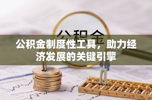 惠水公积金制度性工具，助力经济发展的关键引擎