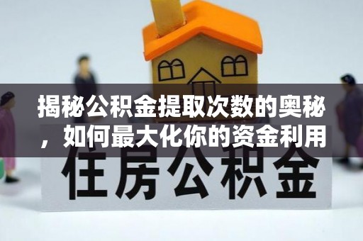 惠水揭秘公积金提取次数的奥秘，如何最大化你的资金利用？