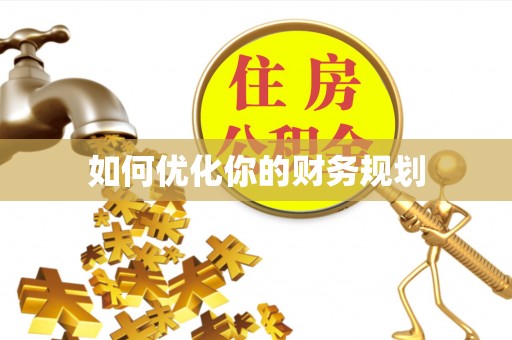 惠水如何优化你的财务规划