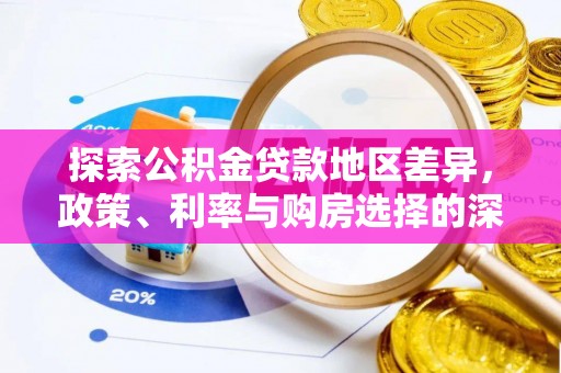 惠水探索公积金贷款地区差异，政策、利率与购房选择的深度解析