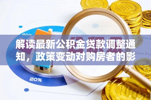 惠水解读最新公积金贷款调整通知，政策变动对购房者的影响