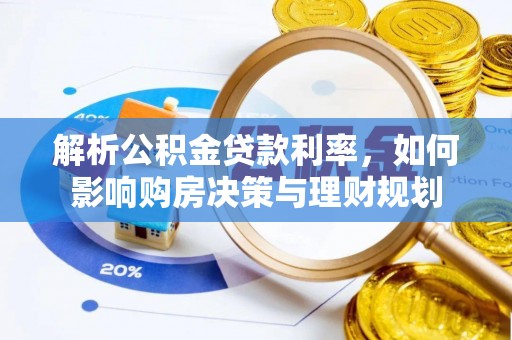惠水解析公积金贷款利率，如何影响购房决策与理财规划