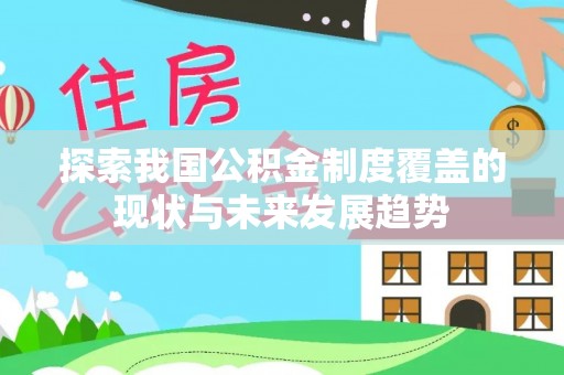 惠水探索我国公积金制度覆盖的现状与未来发展趋势