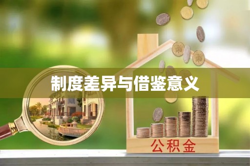 惠水制度差异与借鉴意义