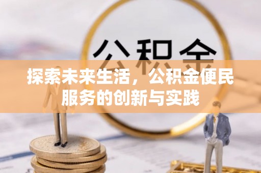 惠水探索未来生活，公积金便民服务的创新与实践