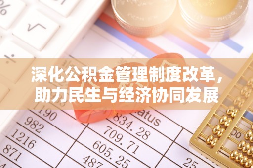惠水深化公积金管理制度改革，助力民生与经济协同发展