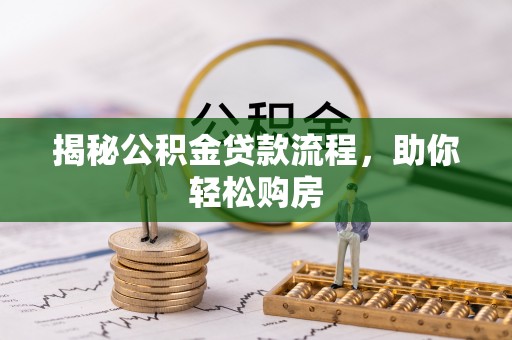 惠水揭秘公积金贷款流程，助你轻松购房