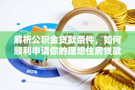 惠水解析公积金贷款条件，如何顺利申请你的理想住房贷款